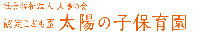 認定こども園 太陽の子保育園