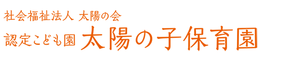 認定こども園 太陽の子保育園